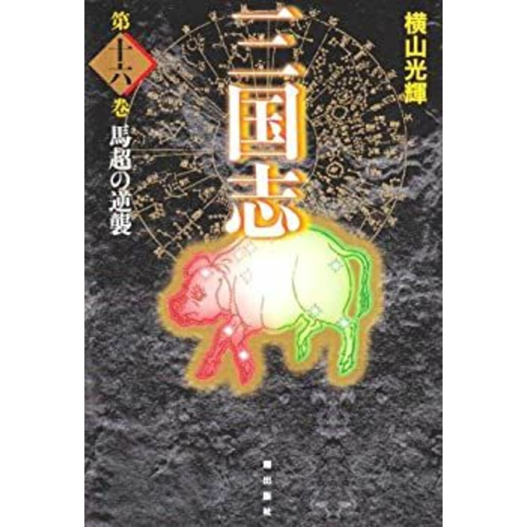 三国志 16 (愛蔵版) エンタメ/ホビーのエンタメ その他(その他)の商品写真