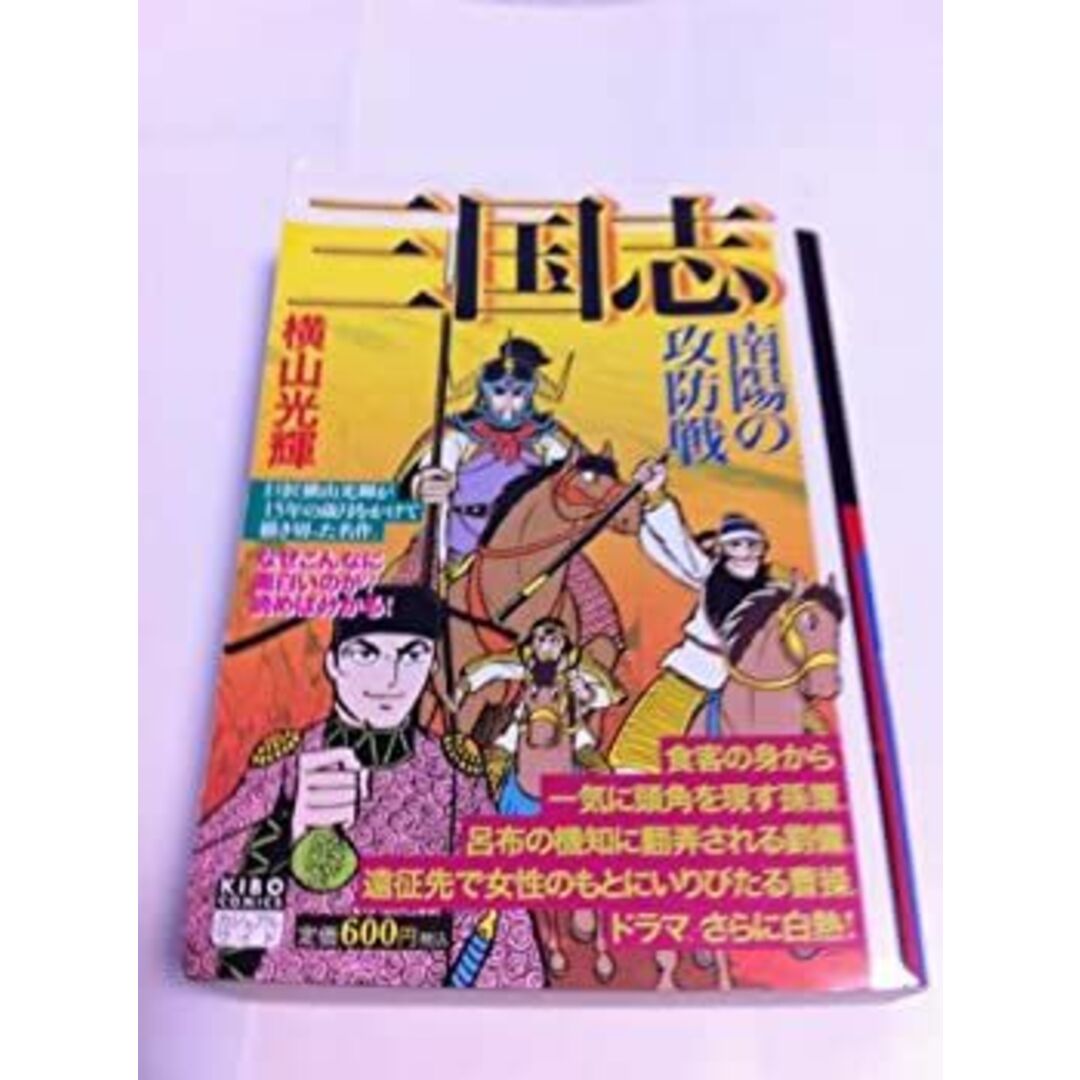 三国志 第5巻 (希望コミックス カジュアルワイド) エンタメ/ホビーのエンタメ その他(その他)の商品写真