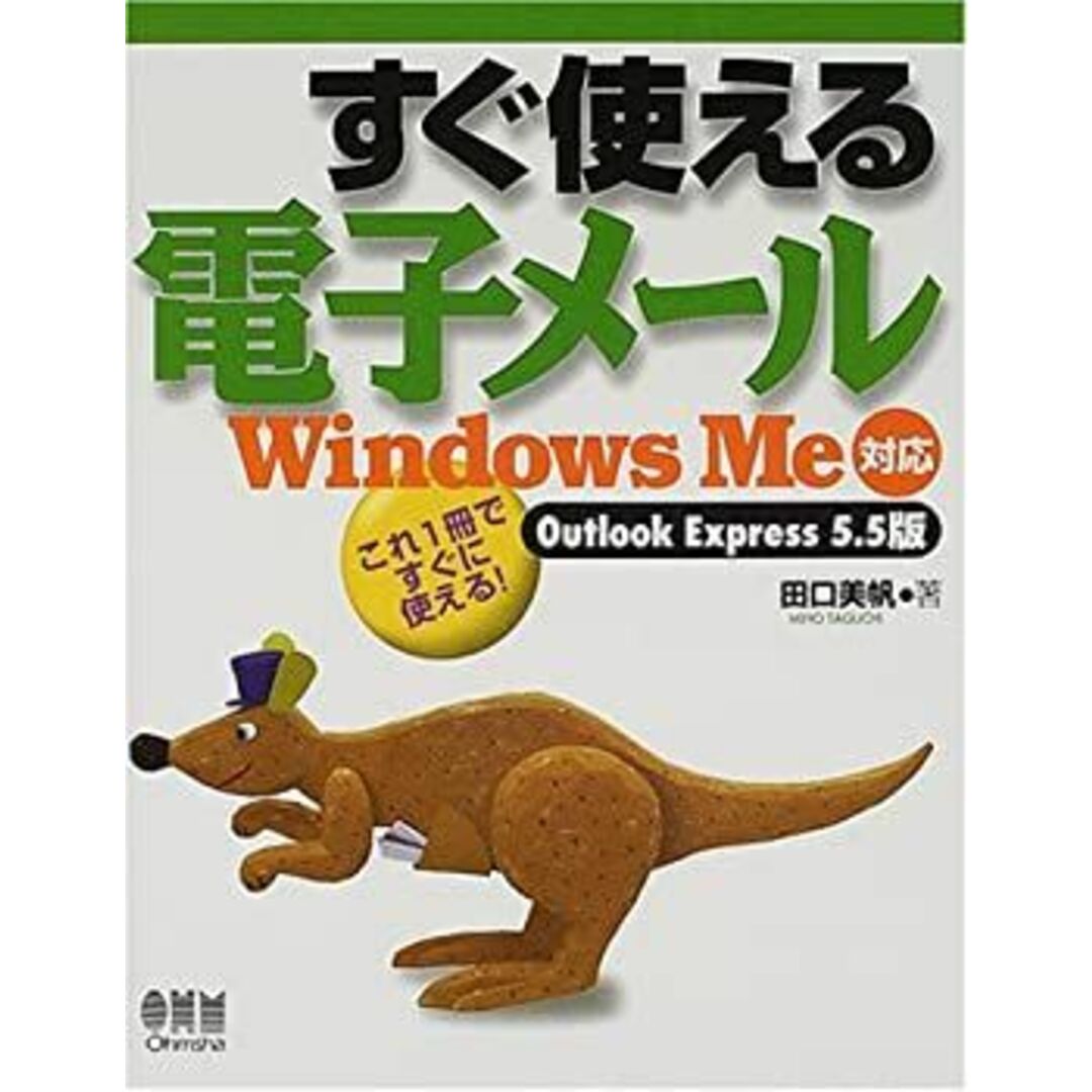 すぐ使える電子メール—WindowsMe対応 Outlook Express5.5版 エンタメ/ホビーのエンタメ その他(その他)の商品写真