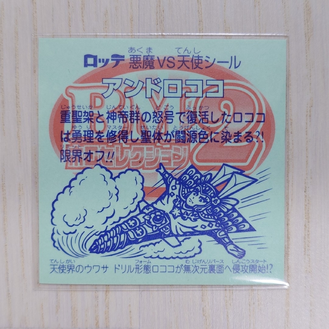bikkuriman(LOTTE) - □レア ビックリマン アンドロココ bikkuriman(LOTTE) - □レア ビックリマン アンドロココ
