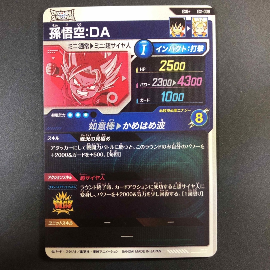 ドラゴンボールスーパーダイバーズ EXR EX1-008 孫悟空 DA ドラゴンボールスーパーダイバーズ EXR EX1-008 孫悟空 DA