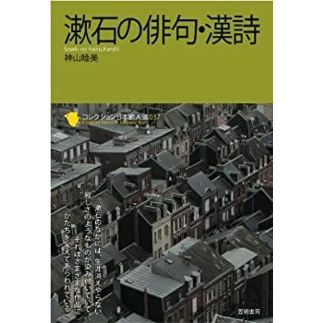 漱石の俳句・漢詩 (コレクション日本歌人選) エンタメ/ホビーの本(人文/社会)の商品写真