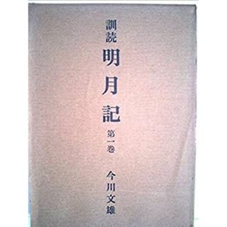 訓読明月記 第1巻(その他)