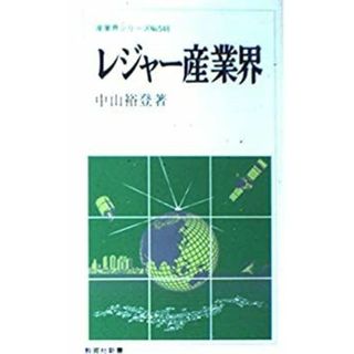 レジャー産業界 (教育社新書—産業界シリーズ)(その他)