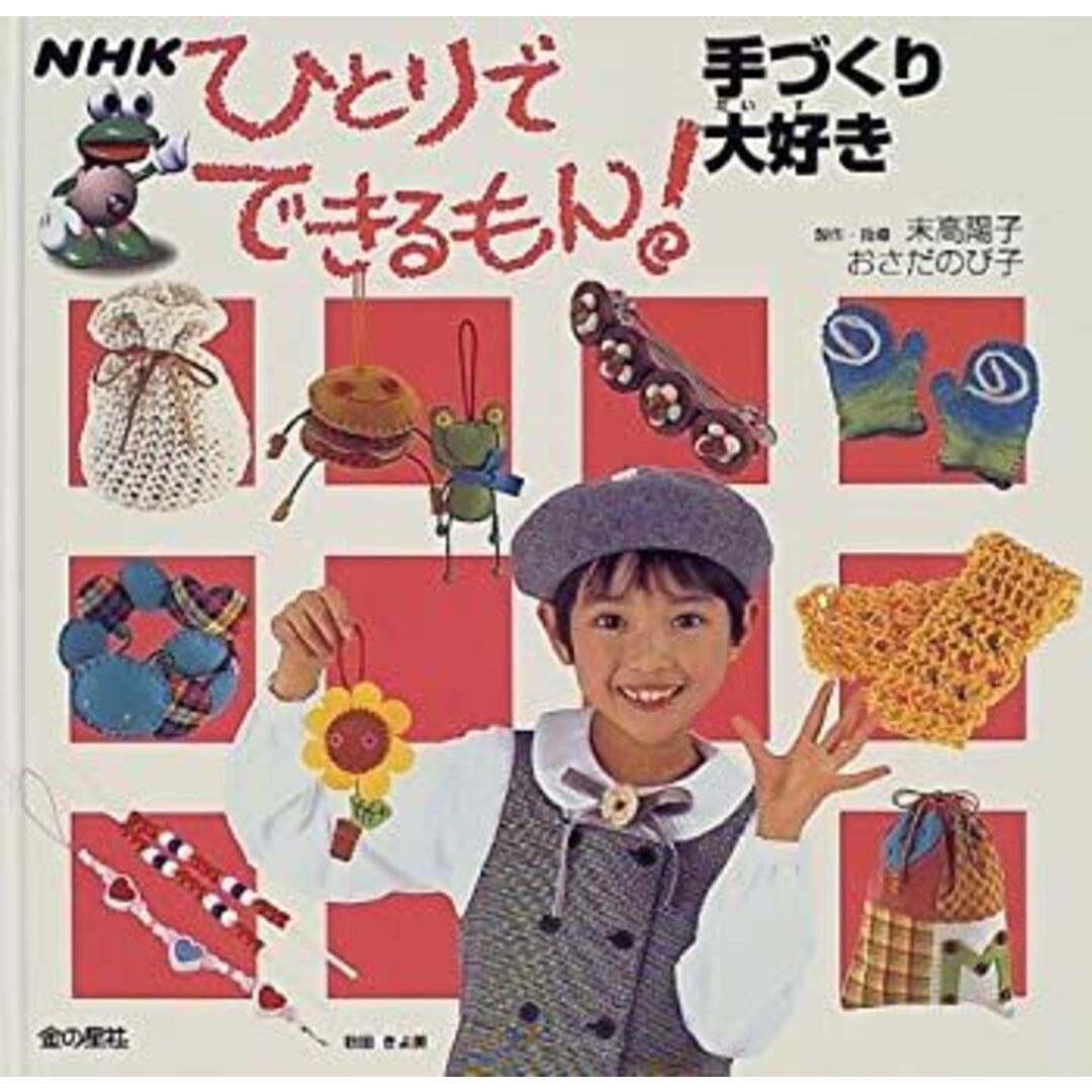 ひとりでできるもん!手づくり大好き (NHKひとりでできるもん) エンタメ/ホビーのエンタメ その他(その他)の商品写真