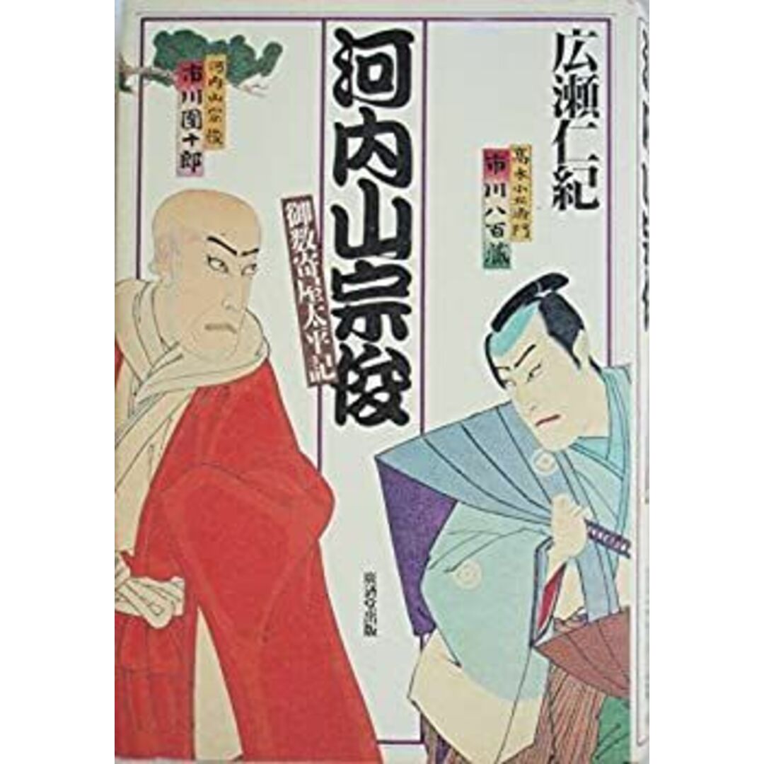 河内山宗俊—御数寄屋太平記 エンタメ/ホビーのエンタメ その他(その他)の商品写真