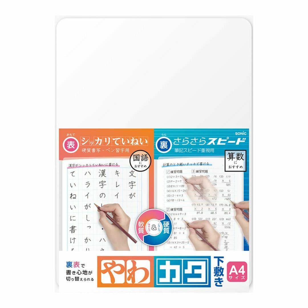 ソニック 下敷き A4 やわカタ 裏表で書き心地が切り替えられる ソニック 下敷き A4 やわカタ 裏表で書き心地が切り替えられる