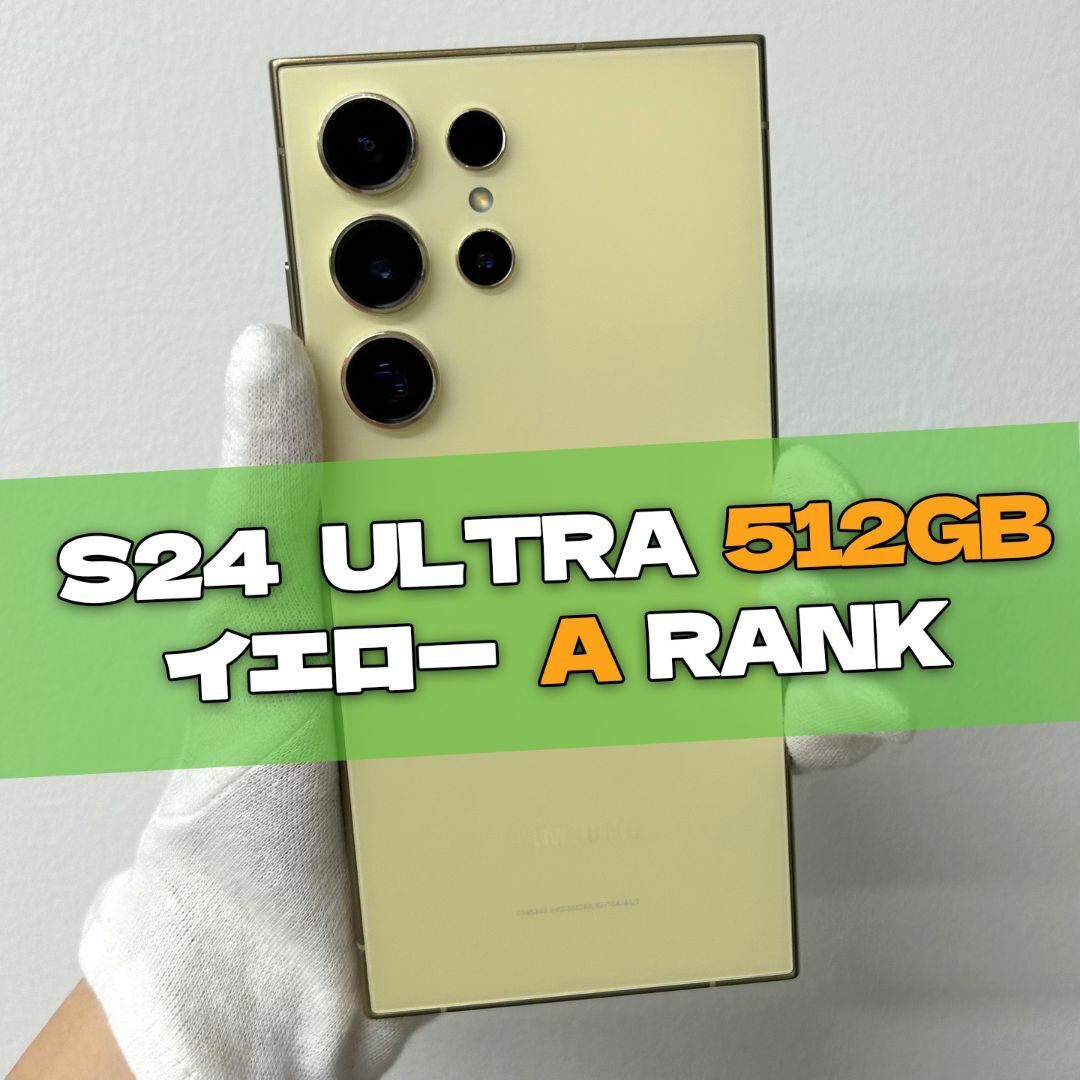 SAMSUNG - Galaxy S24 Ultra 512GB イエロー SIMフリー【A級】の SAMSUNG - Galaxy S24 Ultra 512GB イエロー SIMフリー【A級】の