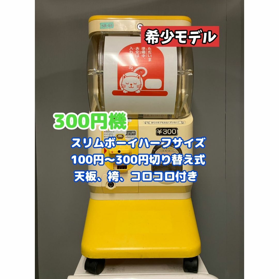 適当な価格 希少300円対応SB-80 ユージンスリムボーイハーフサイズ中古 筐体、コントロールパネル