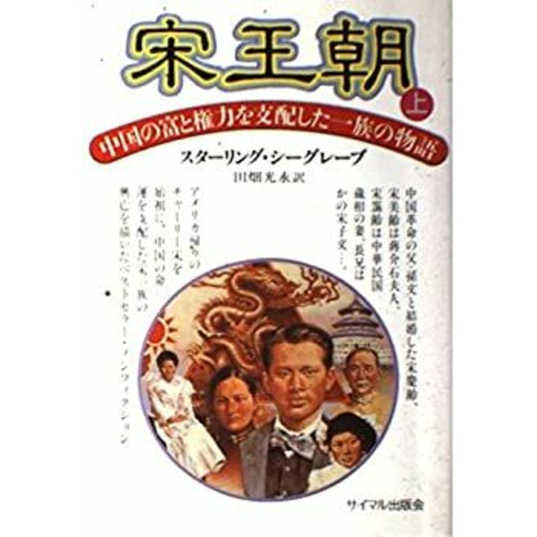 宋王朝—中国の富と権力を支配した一族の物語〈上〉 エンタメ/ホビーのエンタメ その他(その他)の商品写真