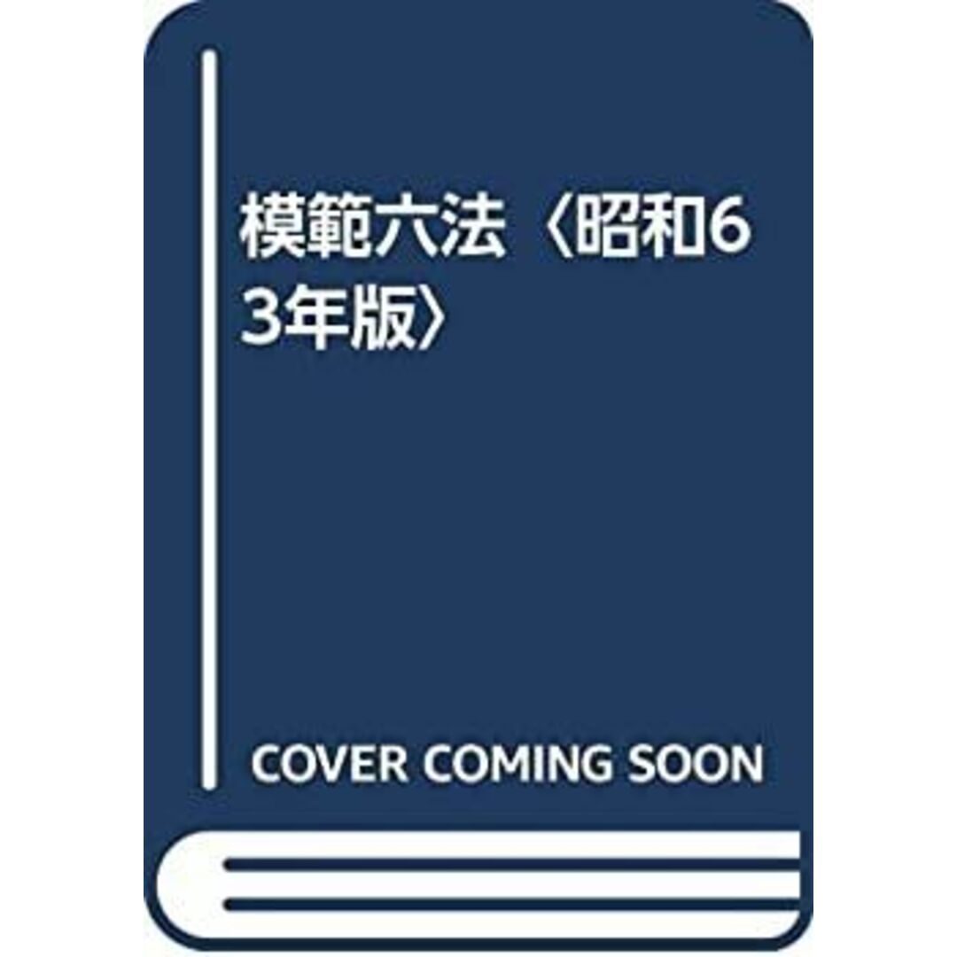 模範六法〈昭和63年版〉 エンタメ/ホビーのエンタメ その他(その他)の商品写真