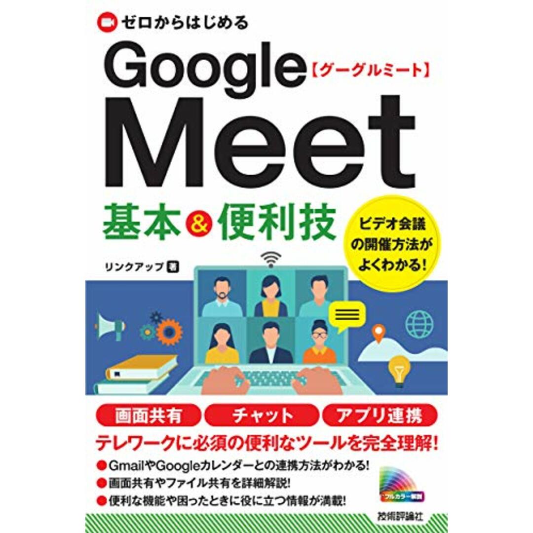 ゼロからはじめる Google Meet 基本&便利技/リンクアップ エンタメ/ホビーの本(コンピュータ/IT)の商品写真