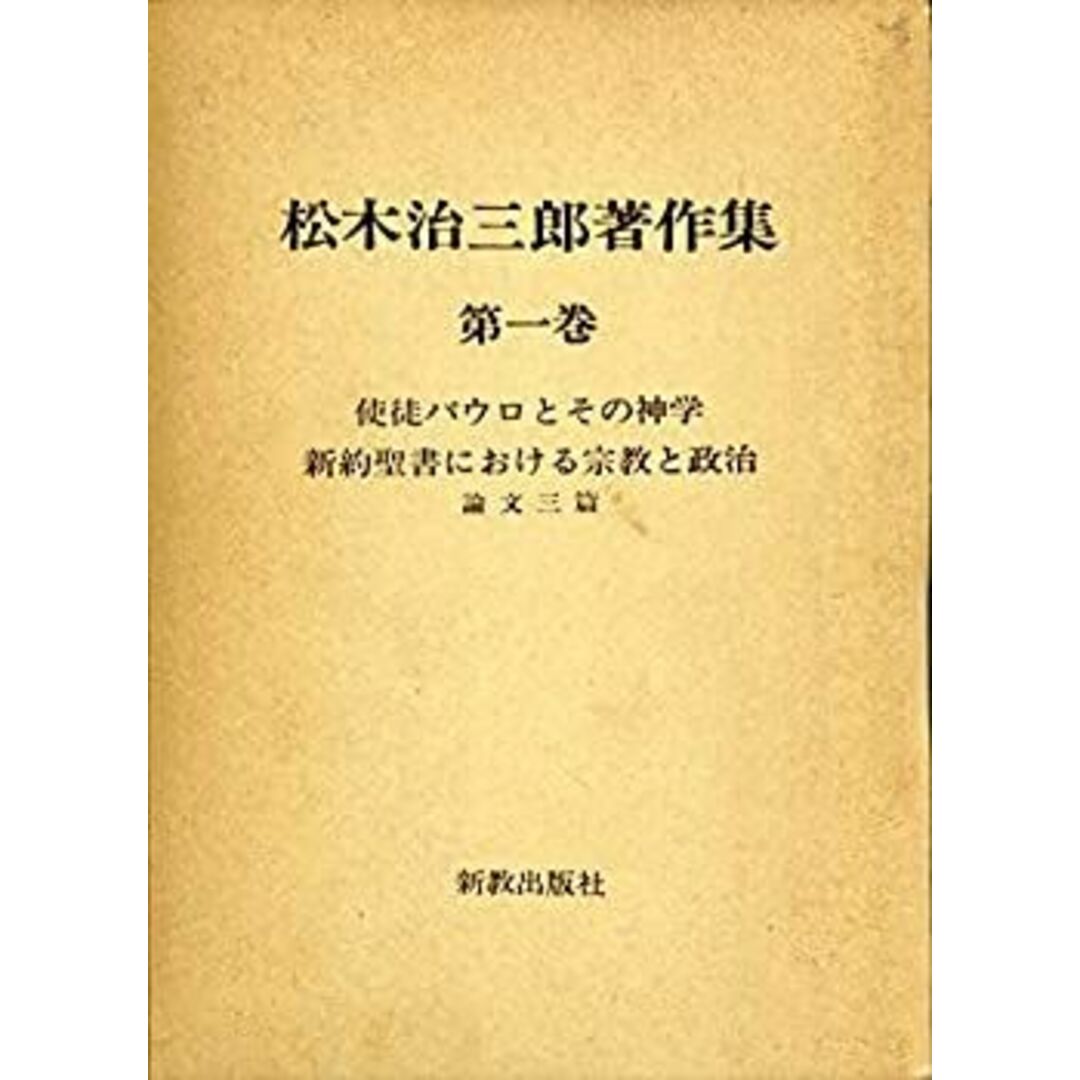 【福袋セール】の商品 松木治三郎著作集 第1巻 その他