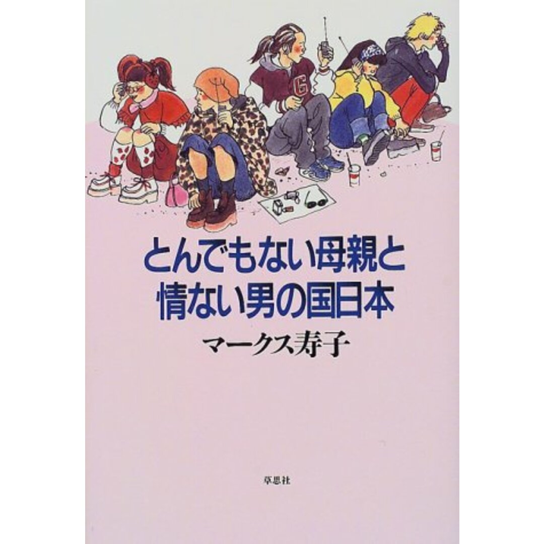 とんでもない母親と情けない男の国日本/マークス 寿子 エンタメ/ホビーの本(ビジネス/経済)の商品写真