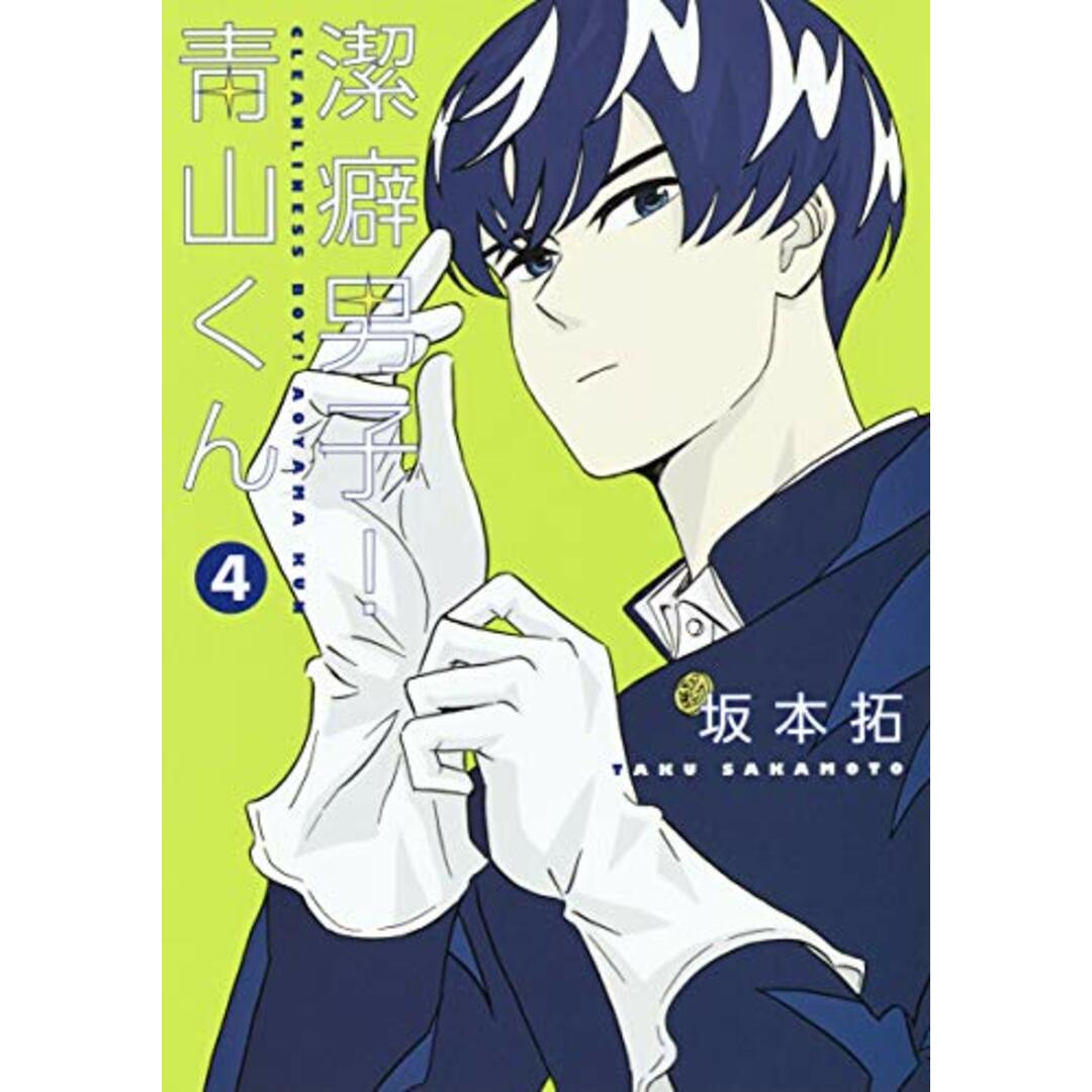 潔癖男子! 青山くん 4 (ヤングジャンプコミックス)/坂本 拓 エンタメ/ホビーの漫画(その他)の商品写真