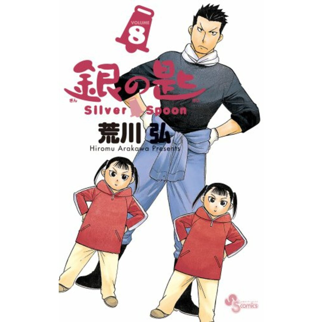 銀の匙 Silver Spoon (8) (少年サンデーコミックス)/荒川 弘 エンタメ/ホビーの漫画(その他)の商品写真