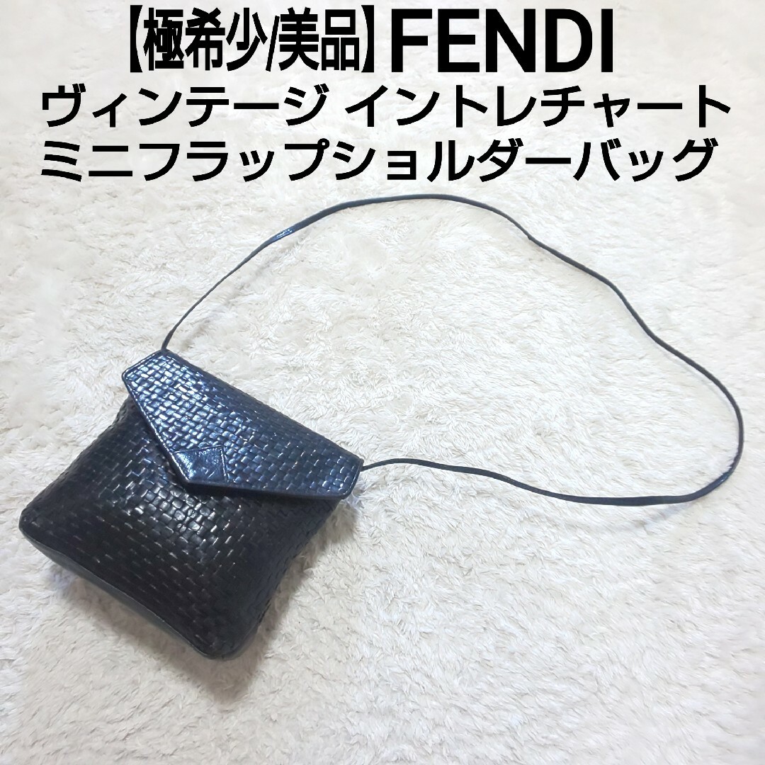 FENDI - 【極希少/美品】FENDI イントレチャート ミニフラップ FENDI - 【極希少/美品】FENDI イントレチャート ミニフラップ
