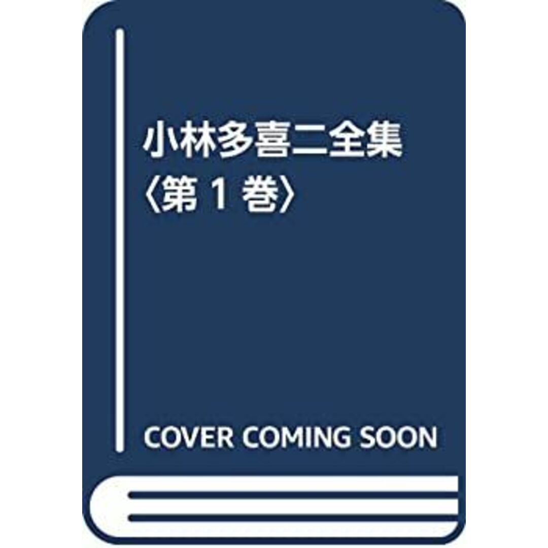 小林多喜二全集〈第1巻〉 エンタメ/ホビーのエンタメ その他(その他)の商品写真