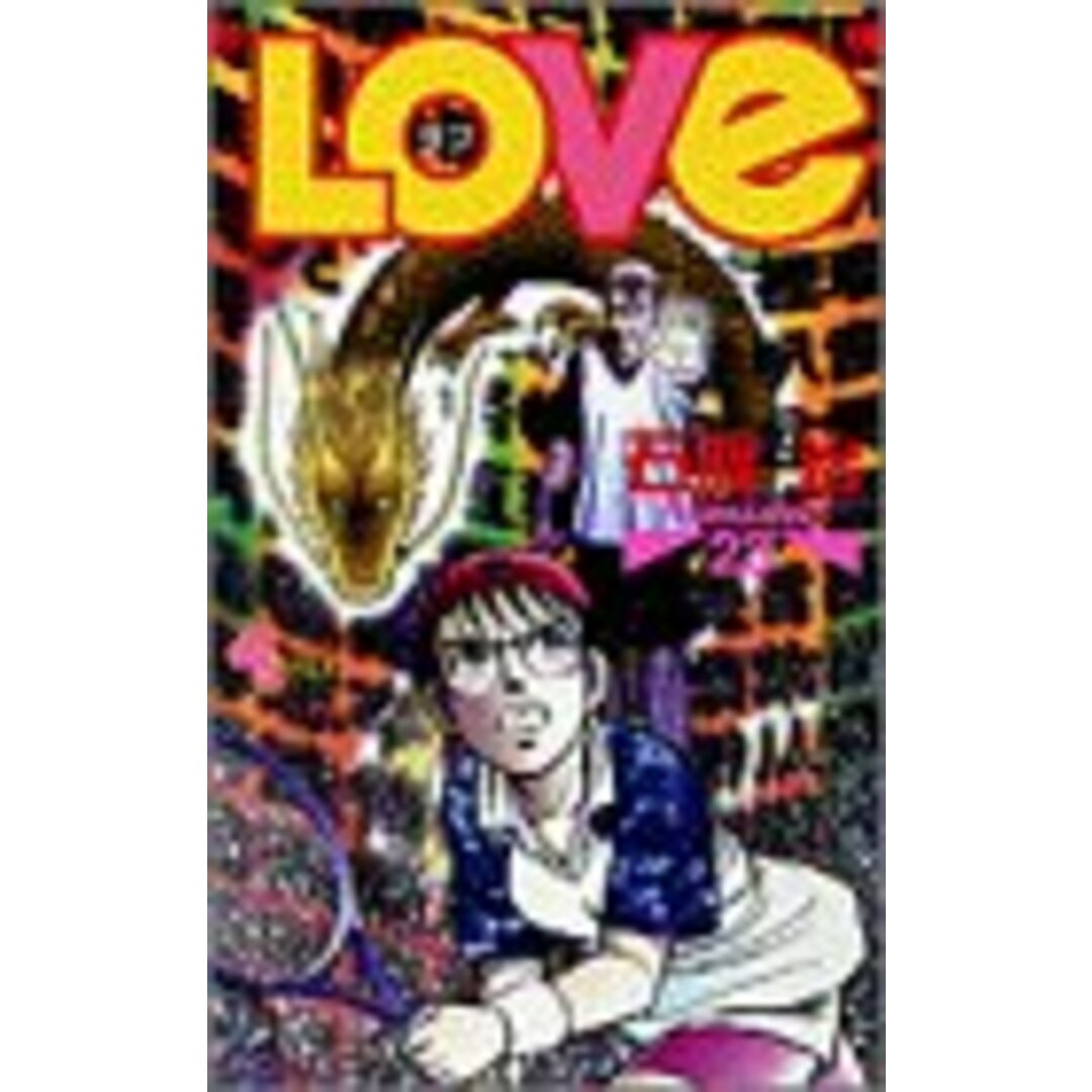 LOVe (ラブ) (23) (少年サンデーコミックス)/石渡 治 エンタメ/ホビーの漫画(その他)の商品写真
