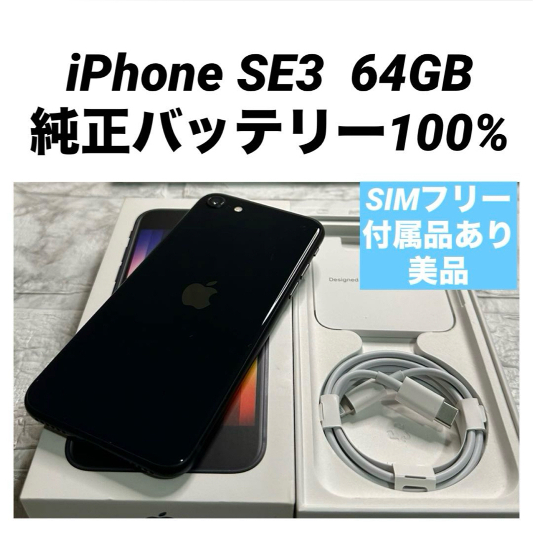 Apple - iPhone SE3 64GB 純正バッテリー100% SIMフリー 美品の Apple - iPhone SE3 64GB 純正バッテリー100% SIMフリー 美品の