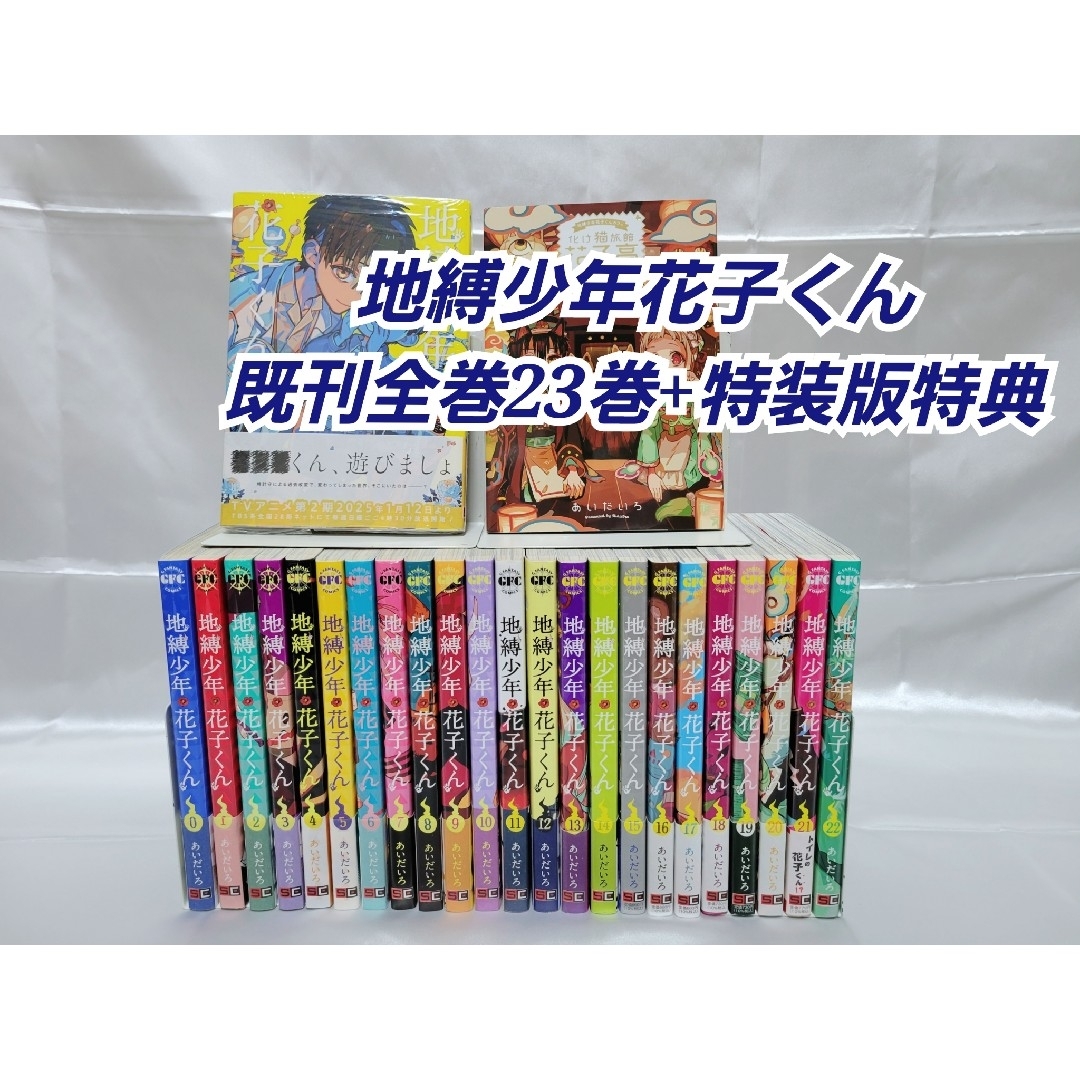 地縛少年花子くん既刊全巻23巻+特装版特典/J01の通販 by 地縛少年花子くん既刊全巻23巻+特装版特典/J01の通販 by