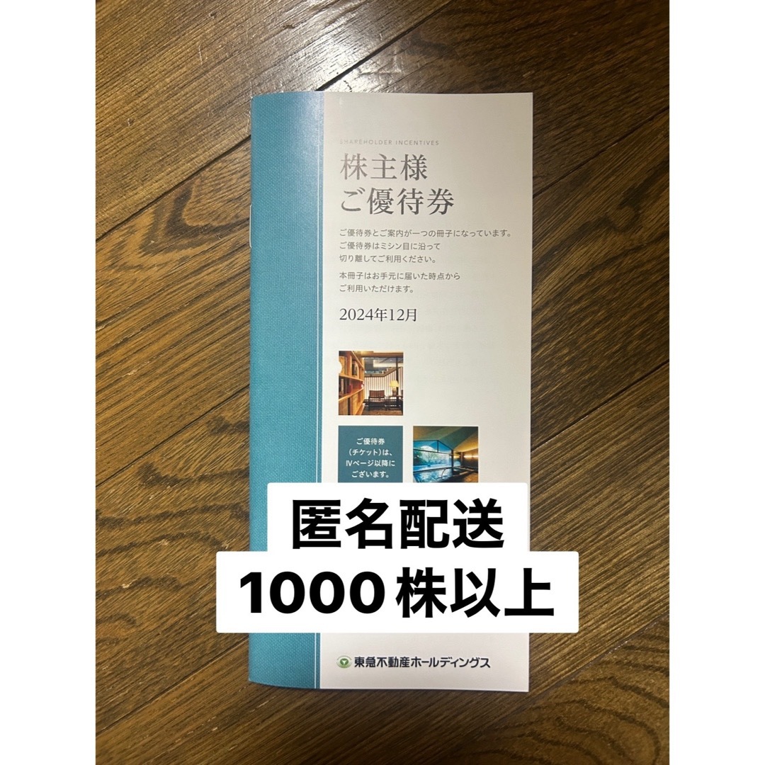 東急不動産ホールディングス株主優待冊子【最新】　匿名配送 チケットの優待券/割引券(宿泊券)の商品写真