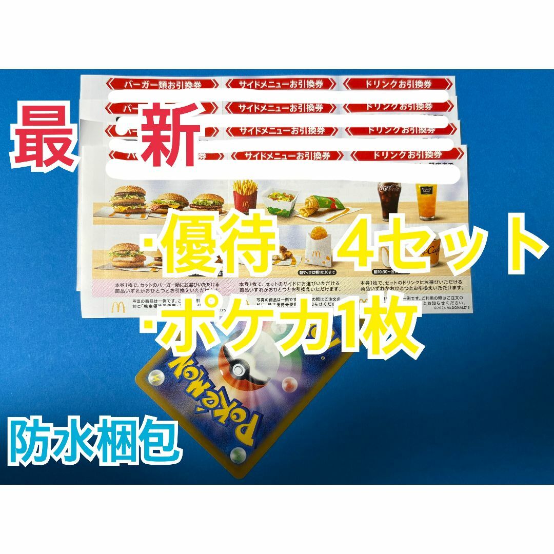 マクドナルド(マクドナルド)のマクドナルド 株主優待券 4セット ポケモンカード1枚付 エンタメ/ホビーのトレーディングカード(シングルカード)の商品写真