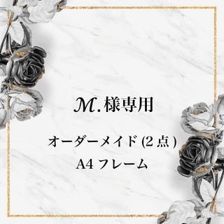 ℳ.様専用(アート/写真)
