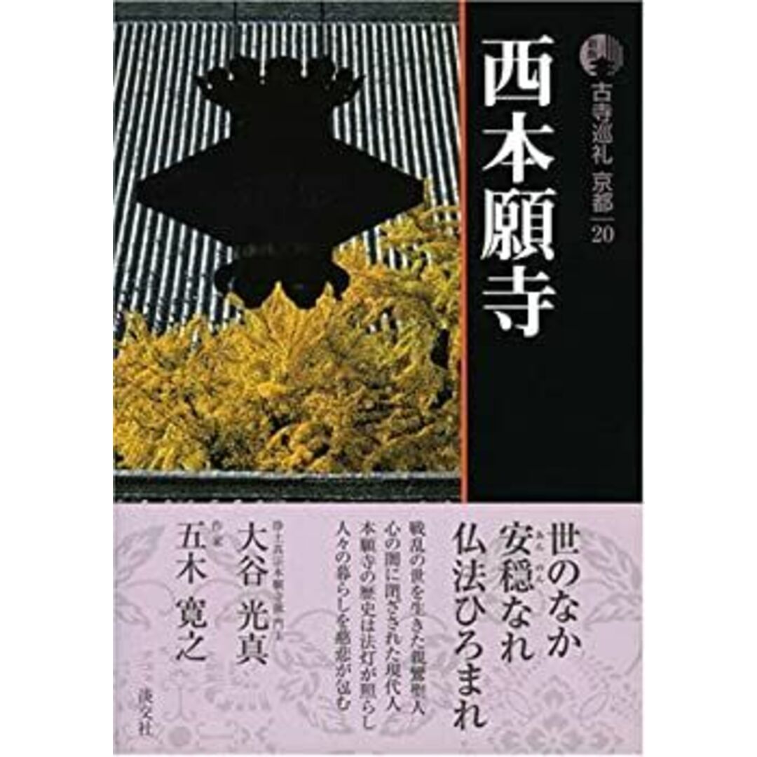 新版 古寺巡礼京都〈20〉西本願寺 エンタメ/ホビーのエンタメ その他(その他)の商品写真