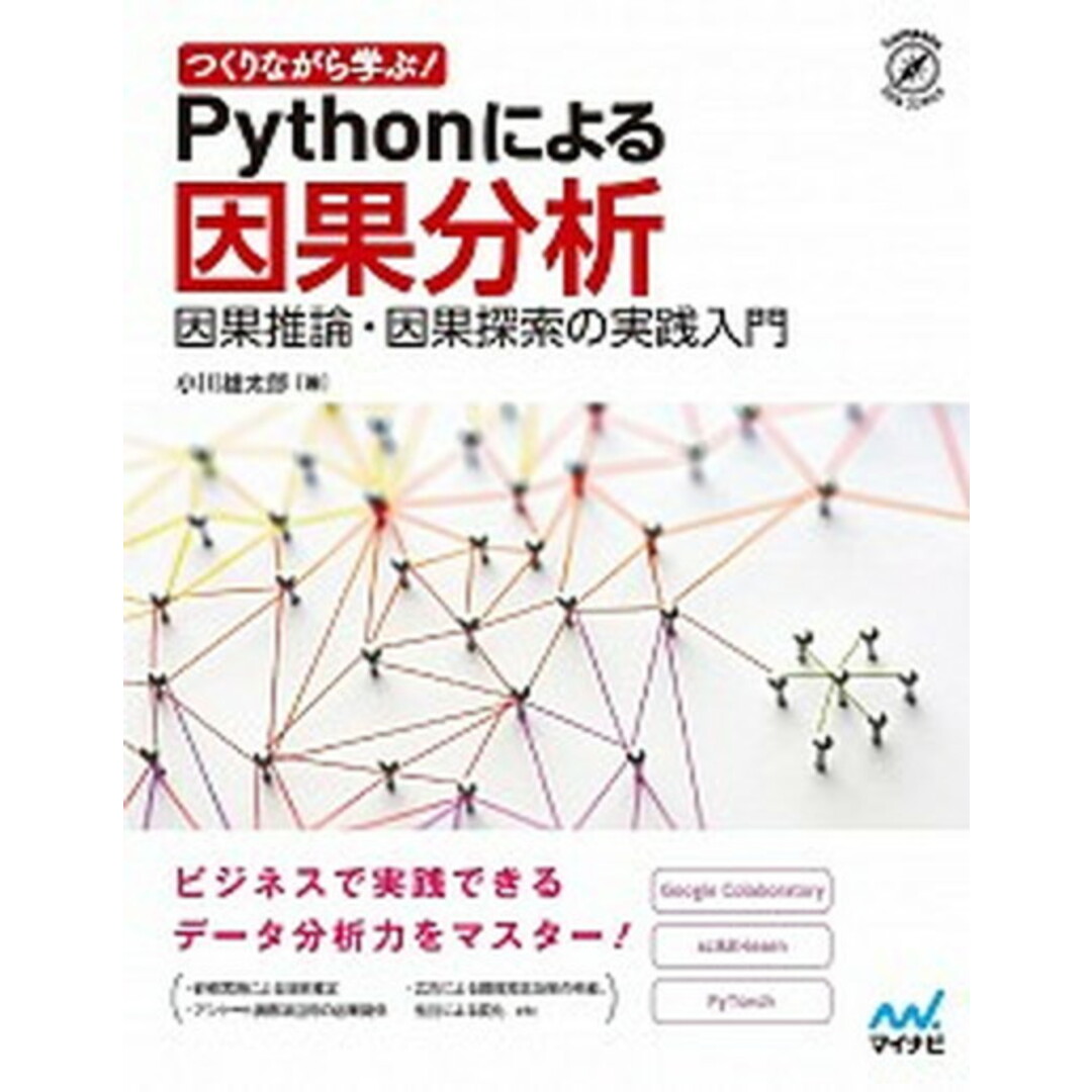 つくりながら学ぶ!Pythonによる因果分析 因果推論・因果探索の実践入門 /マイナビ出版/小川雄太郎(単行本(ソフトカバー)) エンタメ/ホビーのエンタメ その他(その他)の商品写真