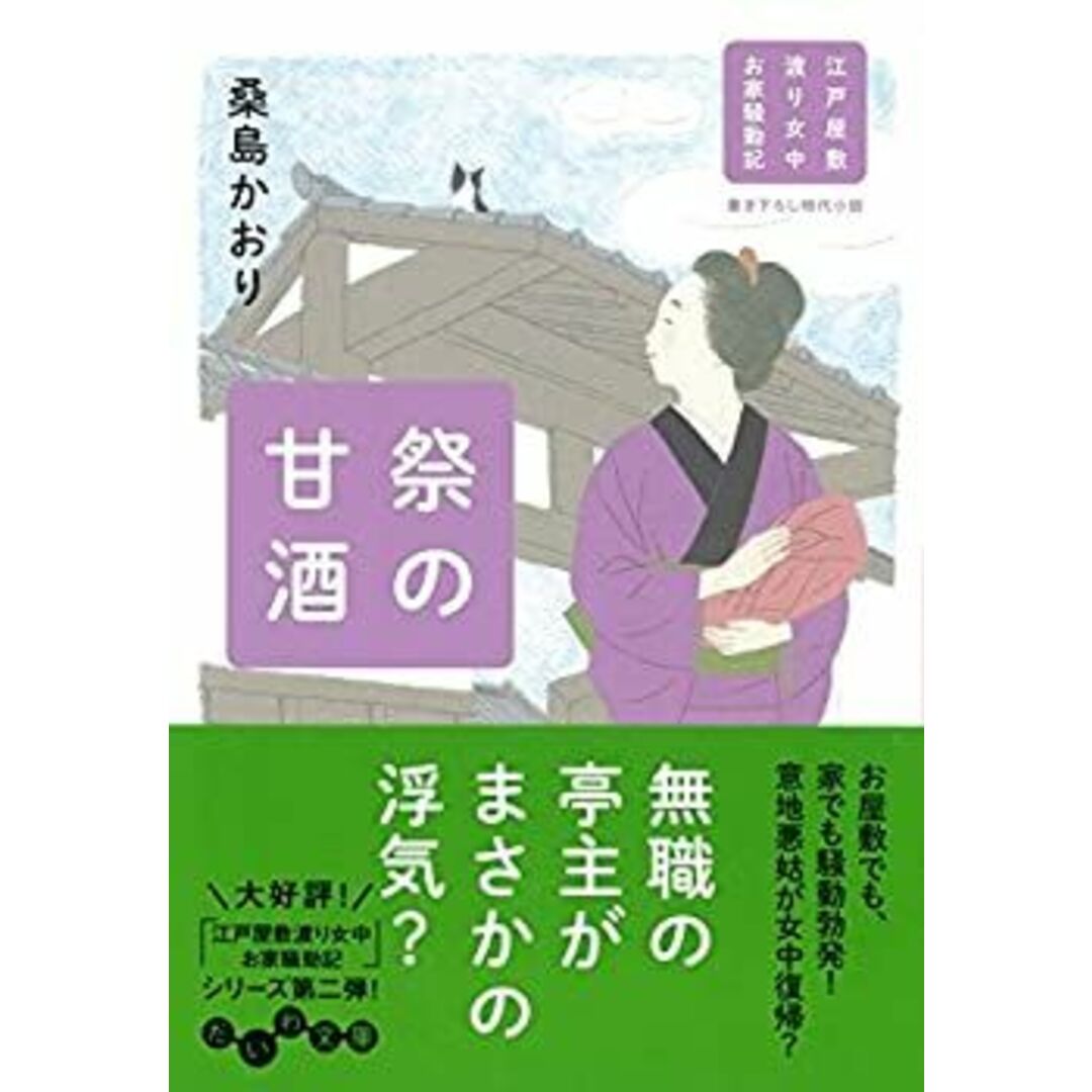 祭の甘酒~江戸屋敷 渡り女中 お家騒動記~ (だいわ文庫) エンタメ/ホビーのエンタメ その他(その他)の商品写真