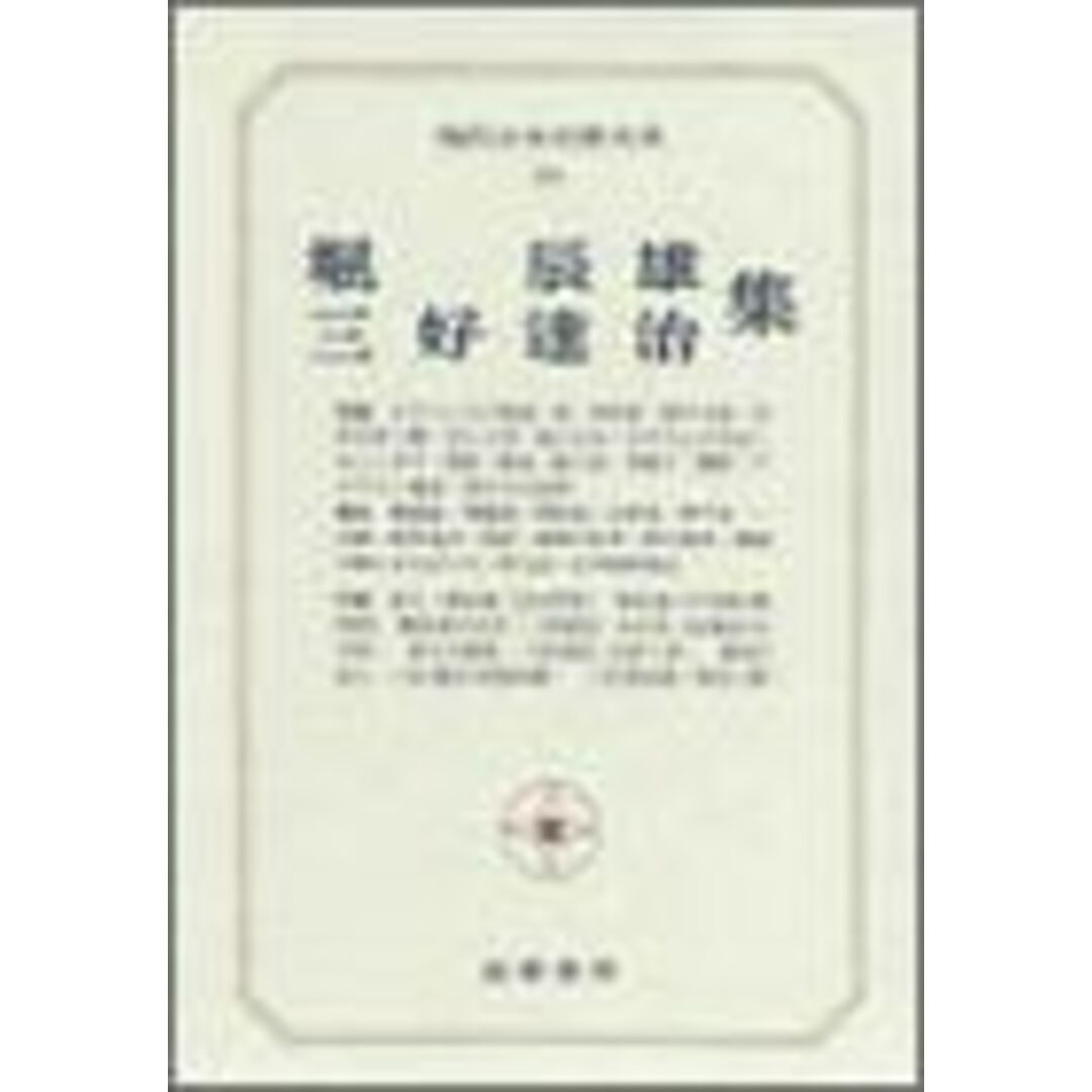 現代日本文学大系 64 堀辰雄・三好達治集 エンタメ/ホビーのエンタメ その他(その他)の商品写真