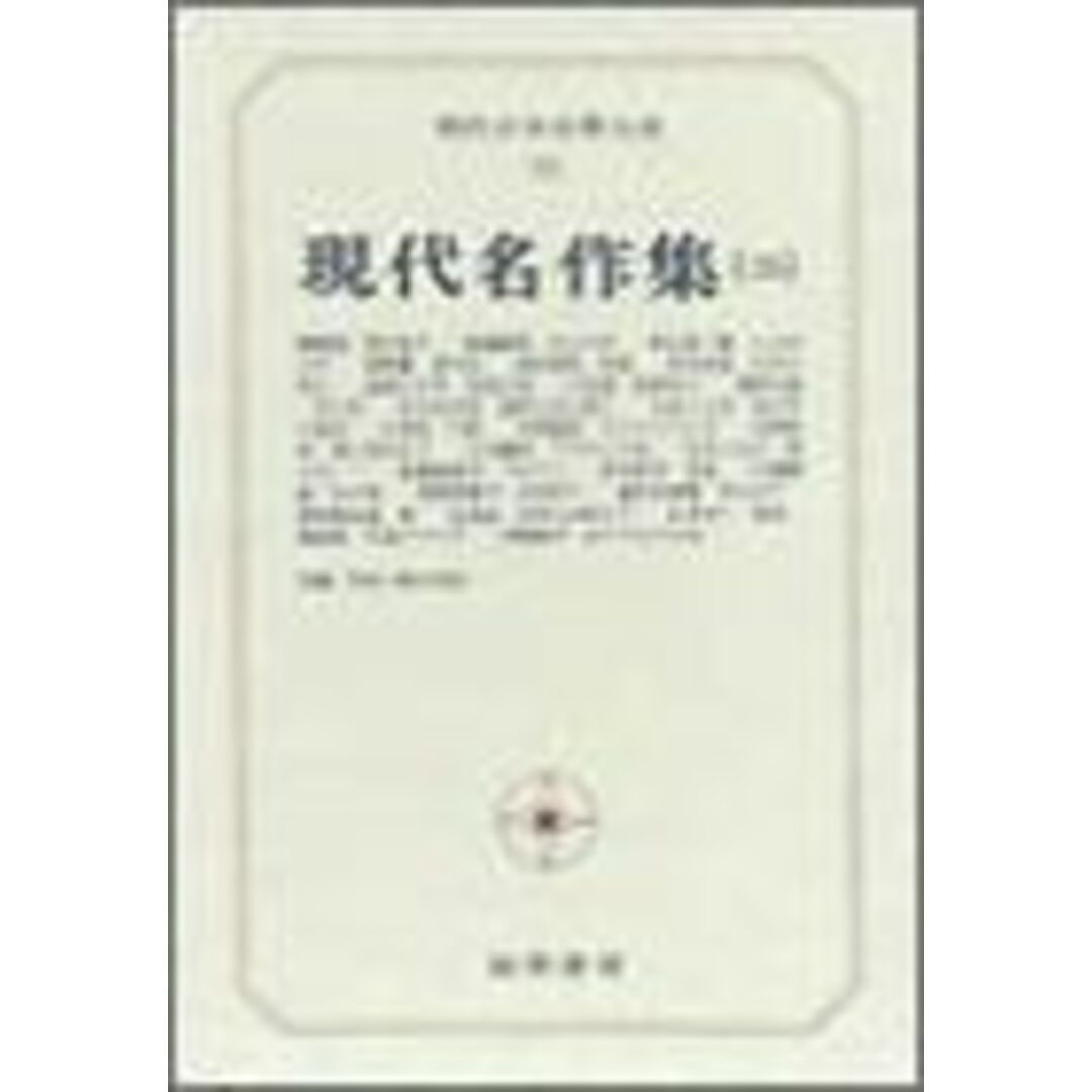 現代日本文学大系 92 現代名作集 2 エンタメ/ホビーのエンタメ その他(その他)の商品写真