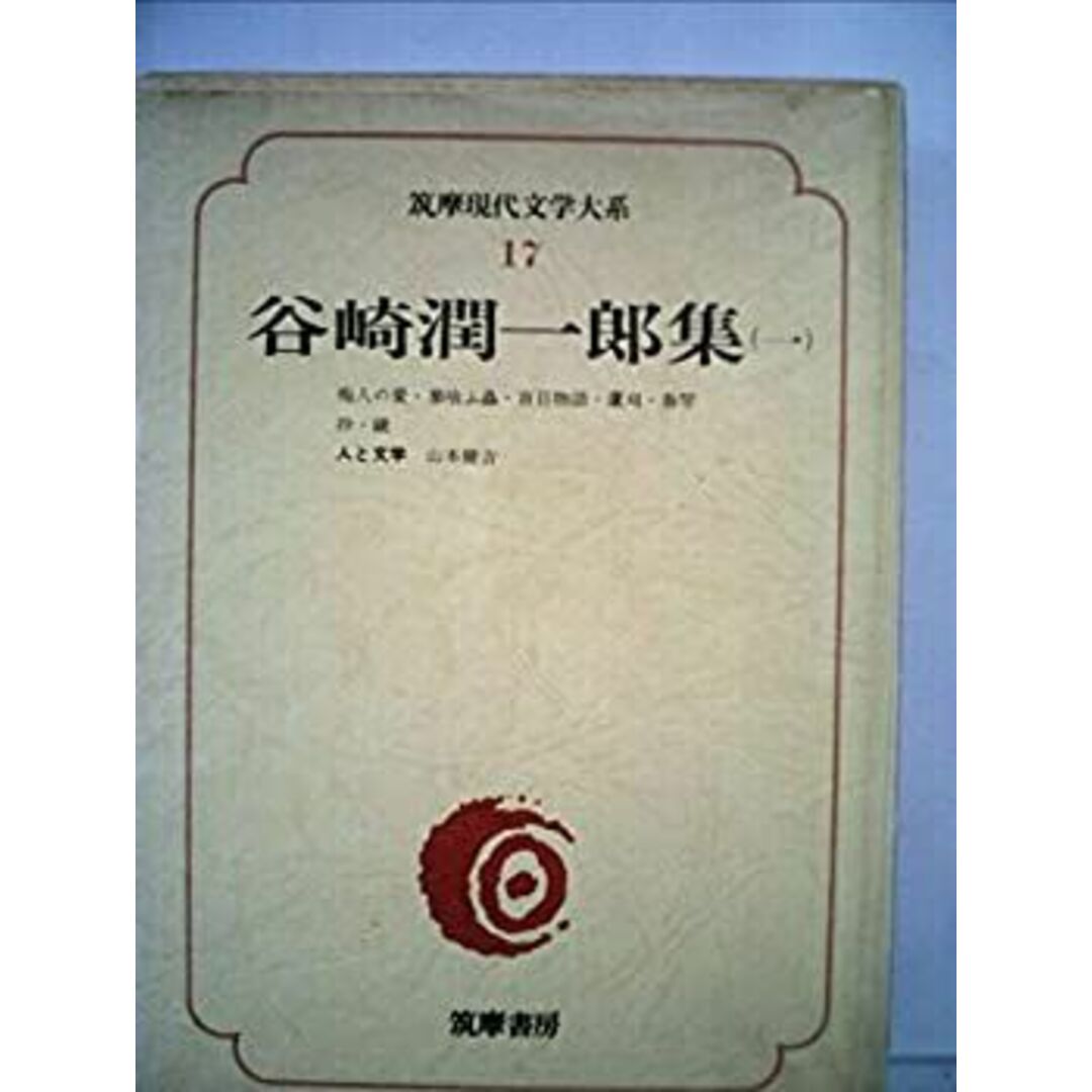 筑摩現代文学大系 17 谷崎潤一郎集 1 エンタメ/ホビーのエンタメ その他(その他)の商品写真