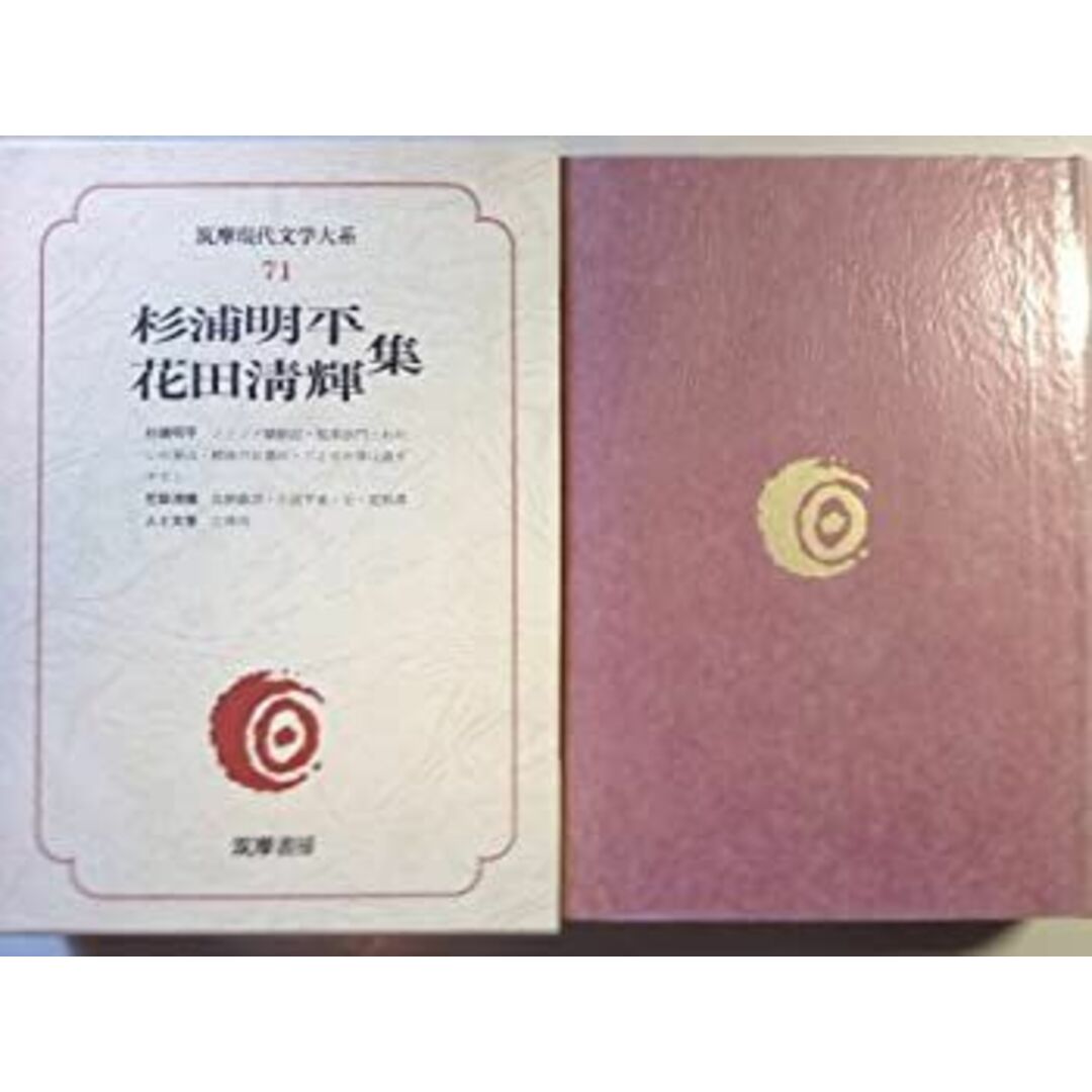 筑摩現代文学大系 71 杉浦明平・花田清輝集 エンタメ/ホビーのエンタメ その他(その他)の商品写真