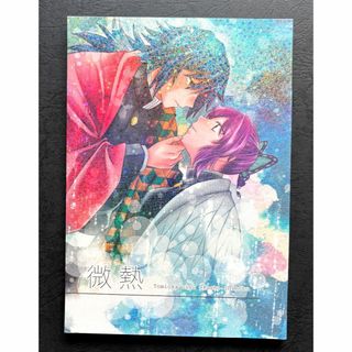 キメツノヤイバ(鬼滅の刃)のハッチ様専用「微熱」ぎゆしの　鬼滅の刃　同人誌　美品(一般)