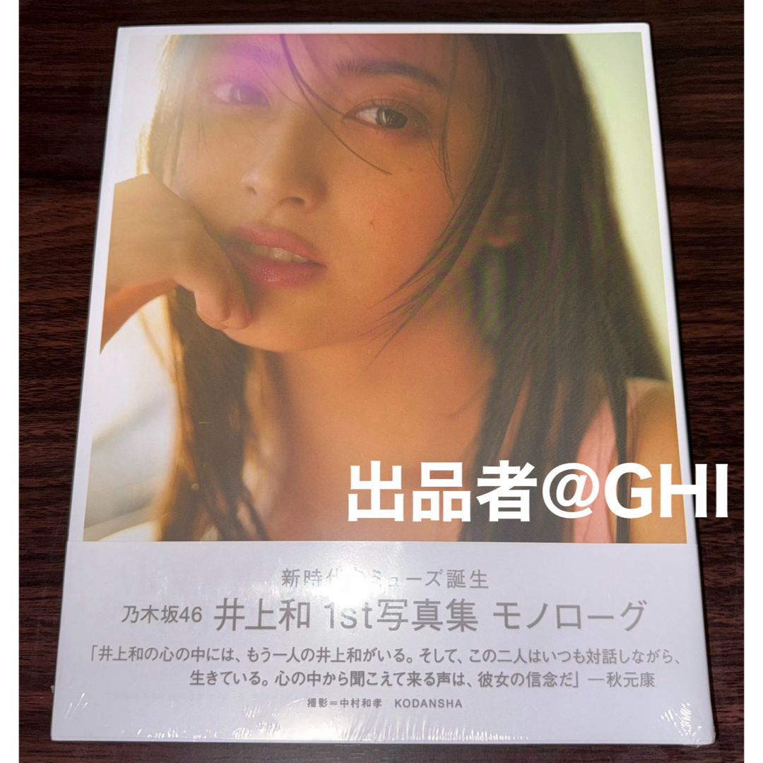 【ほぼ新品】乃木坂46 井上和 1st写真集 モノローグ エンタメ/ホビーのタレントグッズ(アイドルグッズ)の商品写真