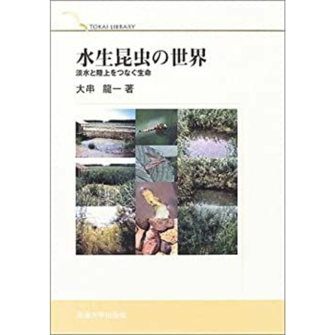 水生昆虫の世界—淡水と陸上をつなぐ生命 (TOKAI LIBRARY) エンタメ/ホビーのエンタメ その他(その他)の商品写真
