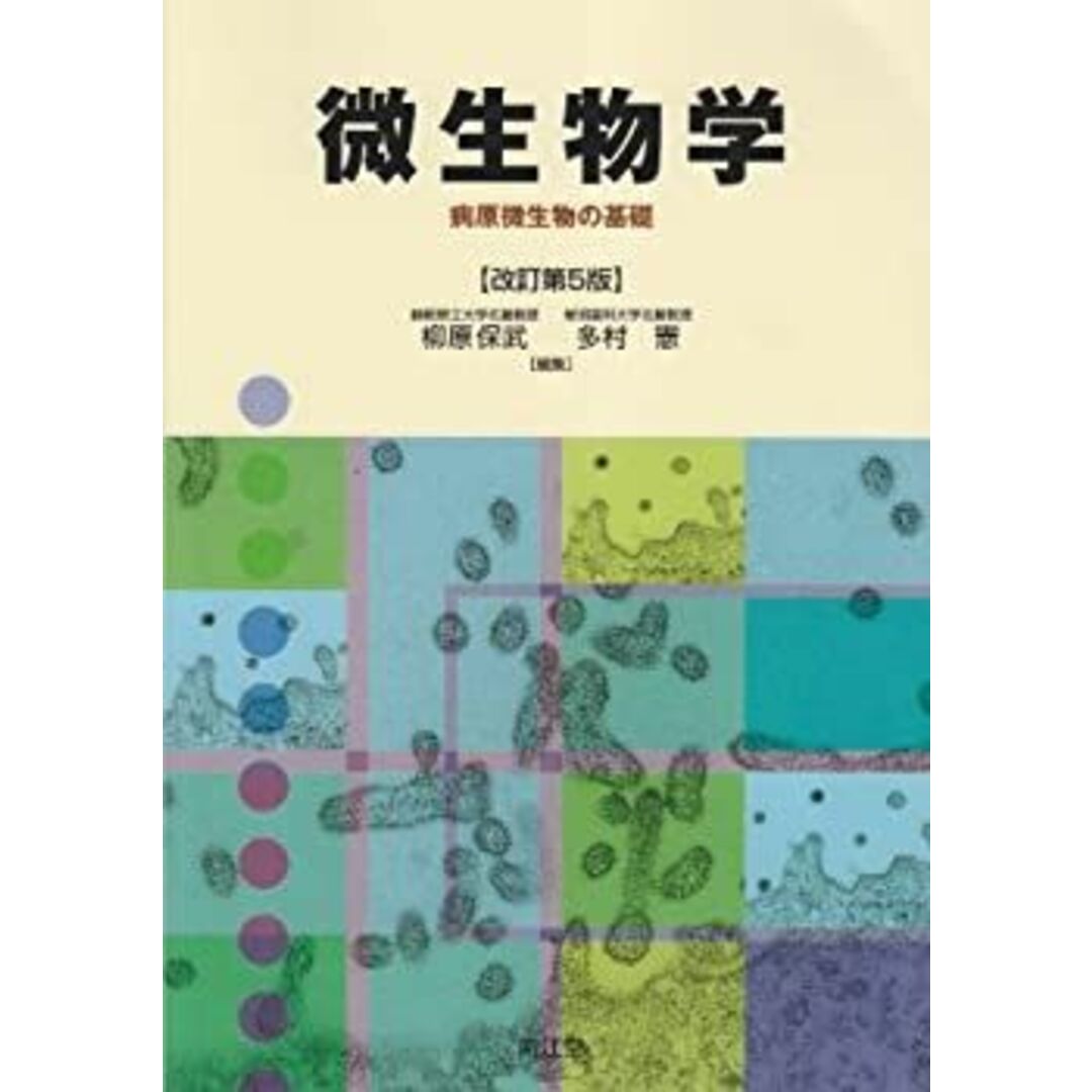 微生物学—病原微生物の基礎 エンタメ/ホビーのエンタメ その他(その他)の商品写真