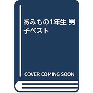 あみもの1年生 男子ベスト(その他)