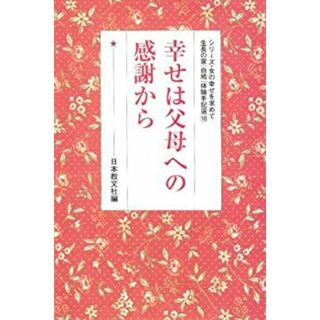 幸せは父母への感謝から (シリーズ・女の幸せを求めて生長の家「白鳩」体験手記選 10)(その他)