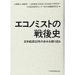 エコノミストの戦後史: 日本経済50年の歩みを振り返る(その他)