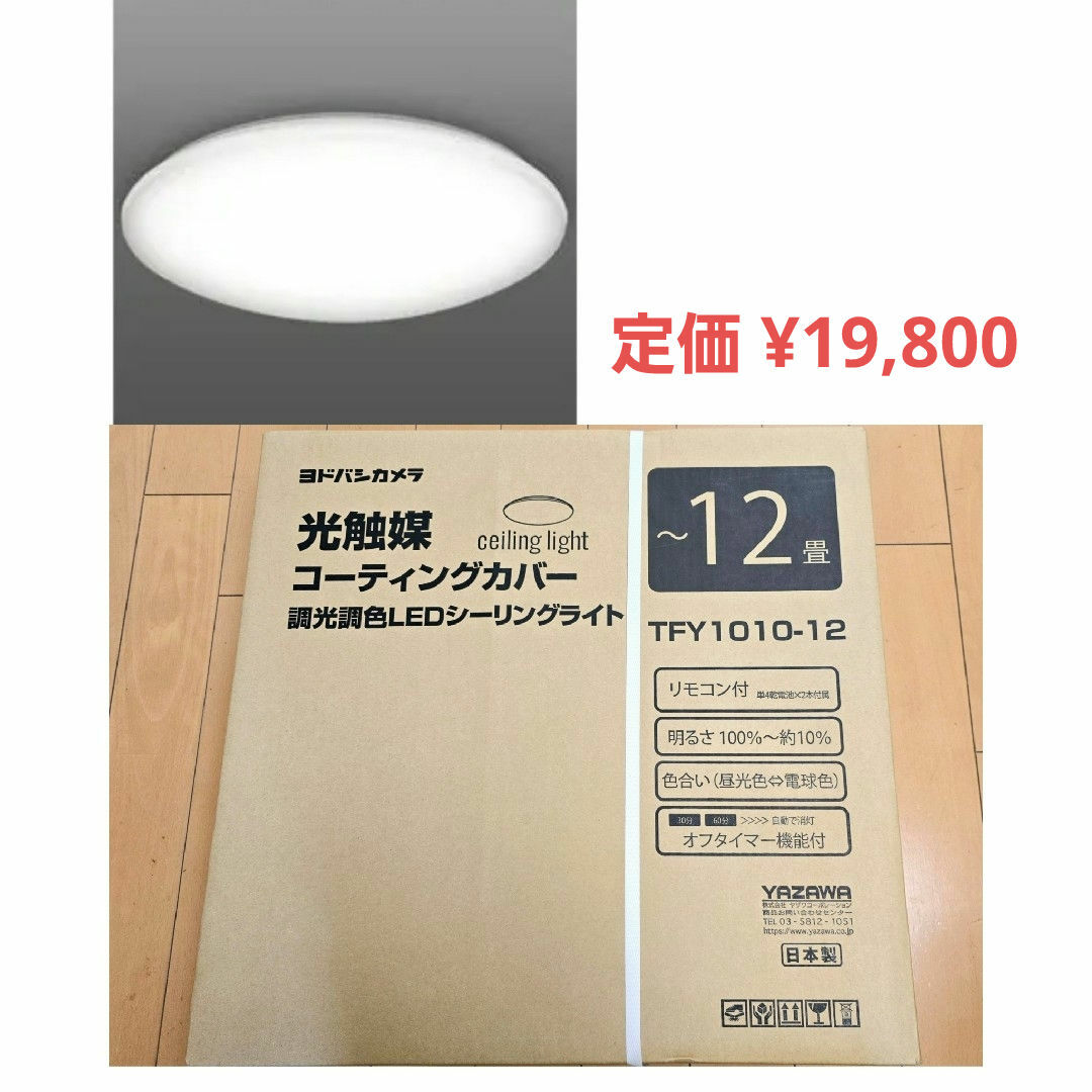 Yazawa - 新品未開封 照明 光触媒 TFY1010-12 ライト ヨドバシ Yazawa - 新品未開封 照明 光触媒 TFY1010-12 ライト ヨドバシ