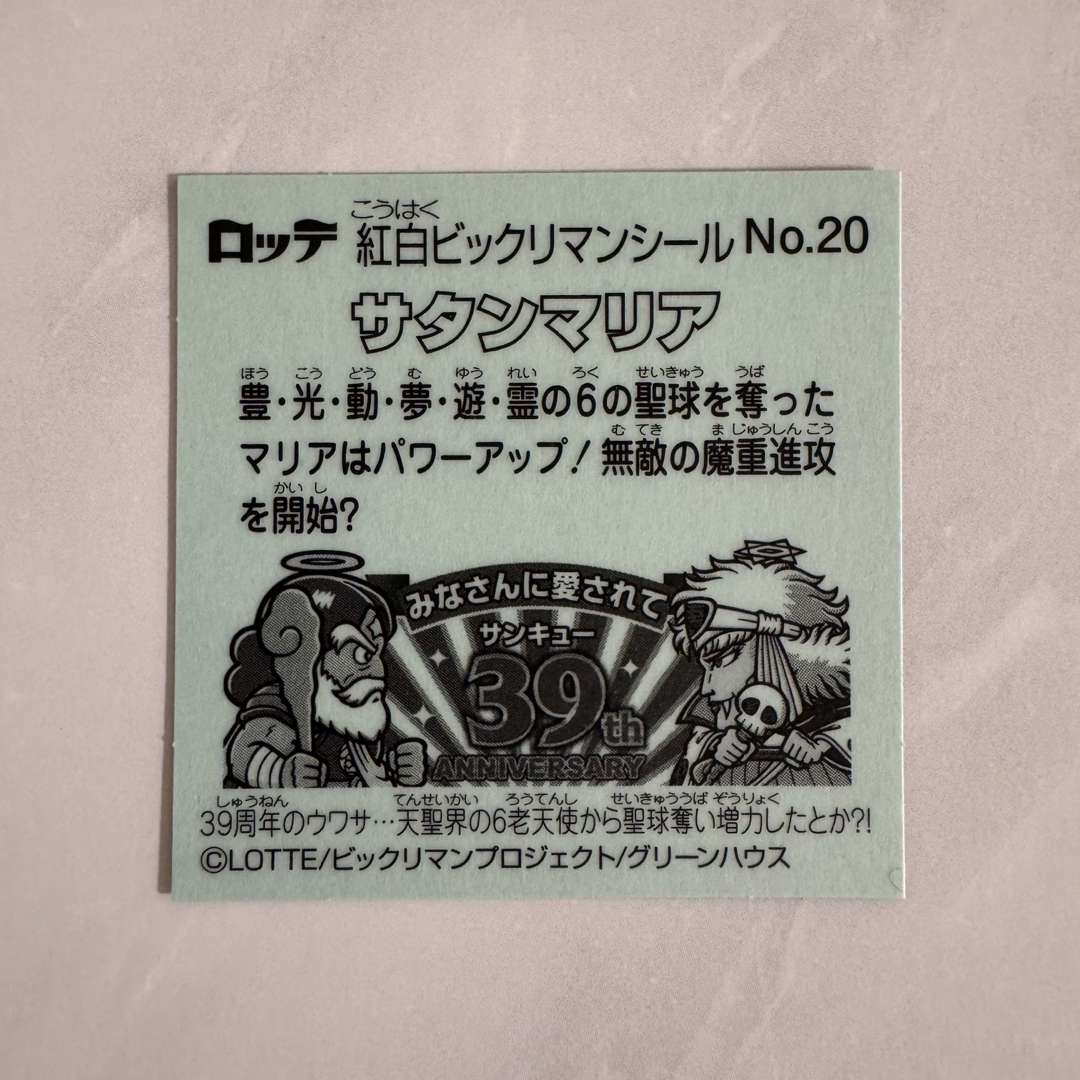 bikkuriman(LOTTE) - 39thサタンマリアNo.20 紅白ビックリマン bikkuriman(LOTTE) - 39thサタンマリアNo.20 紅白ビックリマン