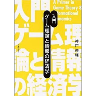 入門 ゲーム理論と情報の経済学(ビジネス/経済)