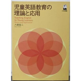 【中古】Teaching English to younglearners : theory andapplication<椙山女学園大学研究叢書 21>／八田 玄二／くろしお出版(その他)