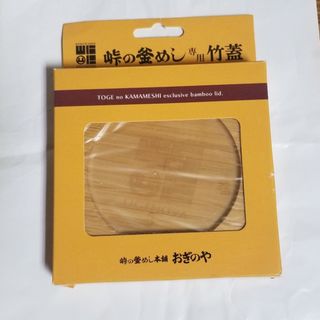 峠の釜めし 専用 竹蓋 新品 荻野屋