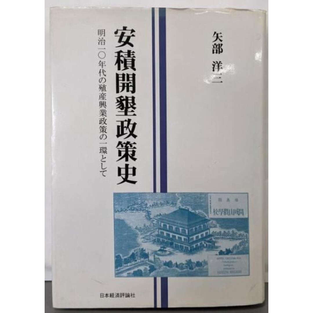 最新入荷商品一覧 | 【中古】安積開墾政策史: 洋三/日本経済評論社 明治一〇年代の殖産興業政策の一環として/矢部 ビジネス+経済