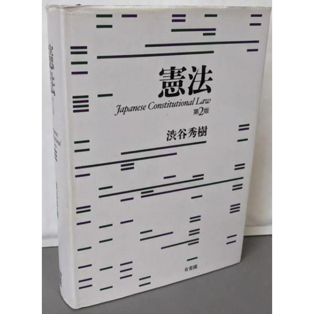 【中古】憲法 = Japanese ConstitutionalLaw 第2版/渋谷秀樹 著/有斐閣 エンタメ/ホビーの本(人文/社会)の商品写真