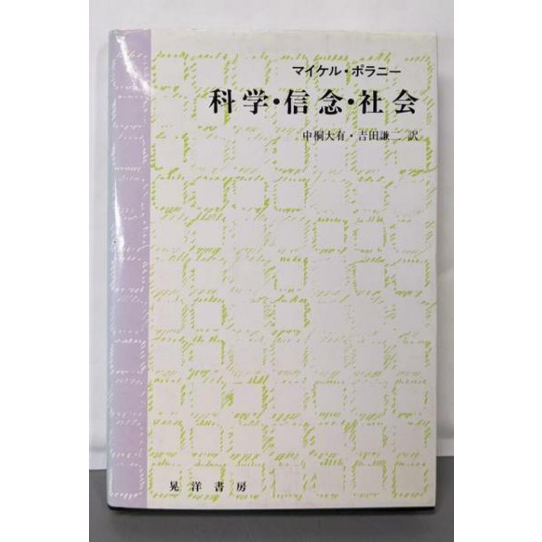【中古】科学・信念・社会/マイケル ポラニー (著)、中桐 大有 (翻訳)、吉田 謙二(翻訳)/晃洋書房 エンタメ/ホビーの本(科学/技術)の商品写真